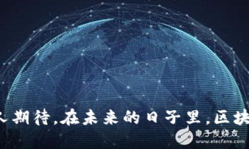 区块链工程是一个跨学科的领域，它结合了计算机科学、数学和工程原理，以构建和维护区块链技术的基础设施。区块链本身是一种分布式账本技术，通过加密手段确保数据的安全性和完整性，广泛应用于加密货币、智能合约、供应链管理等多个领域。

### 区块链工程的核心概念

1. 区块链的定义和工作原理
区块链是一种去中心化的数据库技术，数据以区块的方式存储，而每个区块都通过加密哈希与之前的区块链接在一起。这种链式结构确保了数据的不可篡改性和透明性。

2. 智能合约
智能合约是自动执行、管理或验证合约的程序，它们运行在区块链网络上。通过智能合约，交易双方不再需要中介，可以直接进行交互。

3. 共识机制
共识机制是区块链网络中各节点达成一致的规则，例如工作量证明（PoW）和权益证明（PoS）。它确保网络的安全性与去中心化。

4. 应用场景
区块链工程不仅限于加密货币，还包括供应链管理、身份认证、金融服务等多个领域。其透明度和安全性使得各种传统行业都在探索区块链的潜力。

### 区块链工程的挑战

1. 可扩展性问题
随着用户数量的增加，区块链网络的交易处理能力可能受到限制。如何提高交易速度和效率是一个重要的研究方向。

2. 能源消耗
特别是在使用工作量证明机制的区块链中，能源消耗的问题日益受到关注。如何实现更低的能耗和更高的效率也是工程师们需要解决的难题。

3. 法规和合规性
由于区块链技术的去中心化特性，法律和监管的问题变得复杂。各国对区块链技术的法律框架还在不断摸索和完善中。

### 未来的发展趋势

1. 多链生态
未来，区块链的发展可能会向多链生态系统方向演进，不同的区块链之间可以无缝连接，为用户提供更好的体验。

2. 量子计算与区块链
量子计算的发展可能对区块链的安全性造成威胁，因此研究如何让区块链抵御量子攻击也将是重要的方向。

3. 行业整合
随着对区块链技术的理解加深，各个行业之间的整合将更加频繁，促进区块链技术的普及应用。

### 结论

区块链工程作为一种新兴技术，正在不断改变我们的生活和工作方式。尽管面临诸多挑战，但其背后的潜力让人期待。在未来的日子里，区块链将继续在各个领域中发挥重要作用。