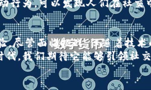 biao ti/biao ti区块链社交：未来的社交平台革命/biao ti  
区块链社交, 去中心化平台, 加密社交, 数字身份/guanjianci  

引言：社交网络的演变  
在今天的数字时代，社交网络已经不仅仅是人与人之间沟通的工具，它们已经成为了信息传播、品牌营销以及社会活动的重要平台。在这个背景下，区块链技术的出现为社交网络带来了新的可能性。区块链社交不仅是技术上的革新，更是对传统社交理念的再思考和再构建。  

区块链社交的基本概念  
区块链社交平台是基于区块链技术构建的社交网络，主要特点是去中心化、安全性高和用户主权。与传统社交平台不同，区块链社交平台不依赖于集中式服务器，而是通过分布式的网络节点进行信息的存储和传播。  
这意味着用户在平台上发布的内容将无法被随意删除或篡改，增强了内容的可信度。同时，用户在社交网络上的数据和隐私也更有保障，因为他们不再需要将个人信息交给中央机构。这与中国古语“一言九鼎”相呼应，强调了言论的价值和信任的重要性。  

区块链社交的优势  
区块链社交平台的优势主要体现在以下几个方面：  
ul  
    listrong去中心化：/strong没有单一的控制中心，用户享有更大的自由。/li  
    listrong数据隐私：/strong用户掌握自己的数据，减少了隐私泄露的风险。/li  
    listrong内容激励机制：/strong用户可以通过发布优质内容获得加密货币奖励，这种机制激励用户参与到内容创作中。/li  
    listrong全球化：/strong区块链社交平台没有国界，可以将来自不同国家和地区的用户聚集到一起。/li  
/ul  
这些优点使区块链社交平台成为未来社交网络的一个有力竞争者，正如俗话说的“船行靠风满帆”。  

区块链社交的应用场景  
区块链社交平台的应用场景可以说是非常广泛，以下是几个可能的应用：  
ul  
    listrong社交媒体：/strong用户可以在平台上发布内容、评论和互动，所有内容都可追溯，提升信息透明度。/li  
    listrong在线社区：/strong区块链社交可以形成如兴趣小组、学习社群等在线社区，促进用户之间的深入交流。/li  
    listrong内容创作与分享：/strong创作者可以通过区块链平台发布原创内容，使用智能合约获取收益。/li  
    listrong数字身份管理：/strong用户可以在区块链上建立自己的数字身份，既安全又方便。/li  
/ul  

区块链社交平台的例子  
目前市场上已经出现了一些区块链社交平台，以下是几个值得关注的案例：  
ul  
    listrongSteemit：/strong作为一款去中心化的社交媒体，用户通过写作和分享内容获得Steem币，鼓励优质创作。/li  
    listrongMastodon：/strong虽然起初不是基于区块链，但它的去中心化特点与区块链社交有异曲同工之妙，用户可以选择不同的节点，保护隐私。/li  
    listrongPeepeth：/strong一个去中心化的社交平台，用户可以在这里发布推文并获得以太坊奖励。/li  
/ul  

未来的展望与挑战  
虽然区块链社交平台有着诸多优势和应用场景，但它们也面临着不少挑战。首先，技术的复杂性可能会让普通用户感到困惑，如何简化用户体验是未来的发展方向之一。其次，在区块链社交平台上，如何平衡自由与管理、去中心化与法规遵守之间的关系，将是一个亟待解决的问题。  
中国有句老话，“打铁还需自身硬”，这也意味着区块链社交平台需要不断提升自己的技术实力和服务质量，才能在激烈的市场竞争中立足。  

文化与社交：人性的探讨  
在探讨区块链社交时，我们也不能忽视人性和文化的影响。社交网络不仅仅是传播信息的工具，更是人类情感的寄托。传统社交平台多是以“点赞”和“评论”来表达情感，而区块链社交则可能在这基础上探索出更加丰富的互动方式。  
例如，通过数字身份管理，用户可以在区块链社交中真实地反映自我，而不是依赖于虚构的形象。同时，关注用户在平台上的互动行为，可以发现人们在社交中渴望被理解和连接的本质需求。  

结论：区块链社交的未来  
区块链社交的平台在解决隐私、安全性和数据主权等问题上展现出巨大潜力，同时也为用户提供了更为公平和透明的使用体验。尽管面临挑战，但随着技术的成熟和用户认知的提升，区块链社交无疑将在未来的社交网络中扮演重要角色。  
总结来说，区块链社交正如一颗冉冉升起的新星，带着去中心化的理念，向传统社交平台发起挑战。在这个蒸蒸日上的数字化时代，我们期待它能够引领社交网络的新一轮革命，让每个用户都能在其中感受到属于自己的光芒。  
只要道路正确，相信我们会在这条新兴的社交道路上越走越宽，正如诗人所言：“百尺竿头更进一步”。  