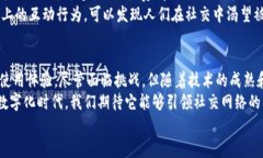 biao ti/biao ti区块链社交：未来的社交平台革命/