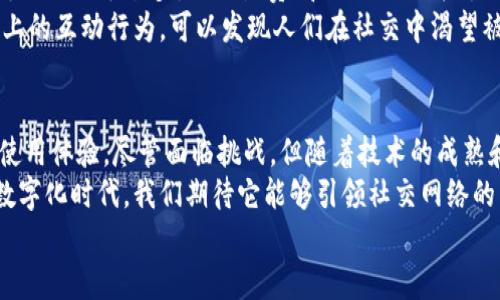 biao ti/biao ti区块链社交：未来的社交平台革命/biao ti  
区块链社交, 去中心化平台, 加密社交, 数字身份/guanjianci  

引言：社交网络的演变  
在今天的数字时代，社交网络已经不仅仅是人与人之间沟通的工具，它们已经成为了信息传播、品牌营销以及社会活动的重要平台。在这个背景下，区块链技术的出现为社交网络带来了新的可能性。区块链社交不仅是技术上的革新，更是对传统社交理念的再思考和再构建。  

区块链社交的基本概念  
区块链社交平台是基于区块链技术构建的社交网络，主要特点是去中心化、安全性高和用户主权。与传统社交平台不同，区块链社交平台不依赖于集中式服务器，而是通过分布式的网络节点进行信息的存储和传播。  
这意味着用户在平台上发布的内容将无法被随意删除或篡改，增强了内容的可信度。同时，用户在社交网络上的数据和隐私也更有保障，因为他们不再需要将个人信息交给中央机构。这与中国古语“一言九鼎”相呼应，强调了言论的价值和信任的重要性。  

区块链社交的优势  
区块链社交平台的优势主要体现在以下几个方面：  
ul  
    listrong去中心化：/strong没有单一的控制中心，用户享有更大的自由。/li  
    listrong数据隐私：/strong用户掌握自己的数据，减少了隐私泄露的风险。/li  
    listrong内容激励机制：/strong用户可以通过发布优质内容获得加密货币奖励，这种机制激励用户参与到内容创作中。/li  
    listrong全球化：/strong区块链社交平台没有国界，可以将来自不同国家和地区的用户聚集到一起。/li  
/ul  
这些优点使区块链社交平台成为未来社交网络的一个有力竞争者，正如俗话说的“船行靠风满帆”。  

区块链社交的应用场景  
区块链社交平台的应用场景可以说是非常广泛，以下是几个可能的应用：  
ul  
    listrong社交媒体：/strong用户可以在平台上发布内容、评论和互动，所有内容都可追溯，提升信息透明度。/li  
    listrong在线社区：/strong区块链社交可以形成如兴趣小组、学习社群等在线社区，促进用户之间的深入交流。/li  
    listrong内容创作与分享：/strong创作者可以通过区块链平台发布原创内容，使用智能合约获取收益。/li  
    listrong数字身份管理：/strong用户可以在区块链上建立自己的数字身份，既安全又方便。/li  
/ul  

区块链社交平台的例子  
目前市场上已经出现了一些区块链社交平台，以下是几个值得关注的案例：  
ul  
    listrongSteemit：/strong作为一款去中心化的社交媒体，用户通过写作和分享内容获得Steem币，鼓励优质创作。/li  
    listrongMastodon：/strong虽然起初不是基于区块链，但它的去中心化特点与区块链社交有异曲同工之妙，用户可以选择不同的节点，保护隐私。/li  
    listrongPeepeth：/strong一个去中心化的社交平台，用户可以在这里发布推文并获得以太坊奖励。/li  
/ul  

未来的展望与挑战  
虽然区块链社交平台有着诸多优势和应用场景，但它们也面临着不少挑战。首先，技术的复杂性可能会让普通用户感到困惑，如何简化用户体验是未来的发展方向之一。其次，在区块链社交平台上，如何平衡自由与管理、去中心化与法规遵守之间的关系，将是一个亟待解决的问题。  
中国有句老话，“打铁还需自身硬”，这也意味着区块链社交平台需要不断提升自己的技术实力和服务质量，才能在激烈的市场竞争中立足。  

文化与社交：人性的探讨  
在探讨区块链社交时，我们也不能忽视人性和文化的影响。社交网络不仅仅是传播信息的工具，更是人类情感的寄托。传统社交平台多是以“点赞”和“评论”来表达情感，而区块链社交则可能在这基础上探索出更加丰富的互动方式。  
例如，通过数字身份管理，用户可以在区块链社交中真实地反映自我，而不是依赖于虚构的形象。同时，关注用户在平台上的互动行为，可以发现人们在社交中渴望被理解和连接的本质需求。  

结论：区块链社交的未来  
区块链社交的平台在解决隐私、安全性和数据主权等问题上展现出巨大潜力，同时也为用户提供了更为公平和透明的使用体验。尽管面临挑战，但随着技术的成熟和用户认知的提升，区块链社交无疑将在未来的社交网络中扮演重要角色。  
总结来说，区块链社交正如一颗冉冉升起的新星，带着去中心化的理念，向传统社交平台发起挑战。在这个蒸蒸日上的数字化时代，我们期待它能够引领社交网络的新一轮革命，让每个用户都能在其中感受到属于自己的光芒。  
只要道路正确，相信我们会在这条新兴的社交道路上越走越宽，正如诗人所言：“百尺竿头更进一步”。  