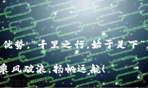tiaoti探秘深圳区块链办理条件：进入数字经济的新机遇/tiaoti  
深圳区块链, 办理条件, 数字经济, 创新创业/guanjianci  

引言  
随着数字经济的发展，区块链技术逐渐成为了推动各行各业创新和变革的重要力量。作为中国改革开放的前沿城市，深圳以其开放、包容和创新的精神，吸引了大量的区块链创业者和企业。在这样的大背景下，理解深圳区块链办理条件，便成为了进入这一市场的第一步。  

深圳区块链的崛起  
如果说“深圳是一个年轻的城市”，那么区块链就是这个城市发展的新血液。“冰冻三尺，非一日之寒”，深圳的区块链市场并非一蹴而就。近年来，深圳市政府出台了一系列鼓励区块链发展的政策，吸引了大量优秀的区块链项目落地。可以说，深圳正站在数字经济的风口上，未来充满了无限可能。  

深圳区块链办理的基本条件  
在深圳，从事区块链业务通常需要满足以下几个基本条件：  
ul  
    li企业登记：首先，你需要在深圳注册一家公司，这个过程需要准备相应的材料，比如公司章程、法人身份证明等。“良好的开始是成功的一半”，一个清晰的商业计划也是必不可少的。/li  
    li资金要求：根据不同的业务类型，深圳的金融监管部门对创业公司的资金要求有所区别。一般来说，注册资本需要达到一定的门槛，这通常在几万元以上。/li  
    li团队组成：一个优秀的团队往往是企业成功的关键。深圳区块链行业对技术人才的需求很高，拥有专业的技术团队，能够为你的项目提供坚实的支持。/li  
    li合规性要求：在国内，从事区块链相关业务必须遵循国家的法律法规，这包括金融监管政策、反洗钱法等。遵守相关规定，是企业合规发展的基础。/li  
/ul  

深耕区块链的优势  
选择在深圳发展区块链业务，除了可以享受到上述条件的便利外，还有以下几个独特的优势：  
ul  
    li政策支持：深圳市政府通过各种政策工具，为区块链企业提供了丰厚的补贴和支持，降低了创业成本。/li  
    li人才库丰富：深圳作为科技创新中心，聚集了大量科技、金融行业的人才。这里不仅有技术开发者，还有投资人、行业专家等各类人士提供支持。/li  
    li市场需求：随着数字经济的快速发展，越来越多的传统企业开始探索与区块链结合的可能性，为区块链企业提供了丰厚的市场。/li  
/ul  

成功案例分析  
在深圳，已有众多区块链企业获得了成功。以“比特大陆”为例，该公司通过技术创新和市场策略，在全球范围内构筑了强大的区块链生态链。其成功不仅得益于深圳得天独厚的地理位置，更与其积极参与行业改革与政策推动密不可分。  
与此同时，深圳还涌现出了一批区块链孵化器和加速器，这些机构通过资金、资源和市场渠道支持初创企业成长，如“深圳创新发展集团”等。正如俗话所说，“三人行，必有我师”，在这样的生态系统中，一定会有不断学习和成长的良机。  

如何顺利办理区块链业务  
如果你准备在深圳开展区块链业务，那么了解具体的办理流程就显得尤为重要。以下是几个建议，供你参考：  
ul  
    li了解市场：多参加行业会议，了解行业动态和市场需求。/li  
    li参照案例：研究成功企业的业务模式，从中吸取经验教训。/li  
    li寻求支持：获取政策性支持，借助优秀的孵化器或加速器提供的资源。/li  
    li注重人才：构建一支高效能团队，吸引行业内的尖锐人才。/li  
/ul  

总结  
区块链作为一项颠覆性技术，在深圳的发展前景广阔。但成功的关键在于充分理解并掌握办理条件，以及积极利用深圳的资源和政策优势。“千里之行，始于足下”，希望每个创业者都能在这个充满机遇的城市，谱写出自己的成功故事。  

最后，区块链行业的未来不可限量，Shenzhen 可能正是你梦开始的地方。抓住机遇，开创未来，让我们一起在这场数字经济的浪潮中乘风破浪，扬帆远航！