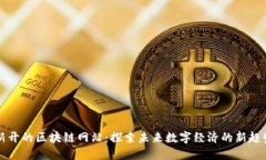 新开的区块链网站：探索未来数字经济的新趋势