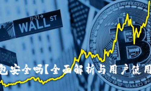 TP钱包安全吗?全面解析与用户使用体验