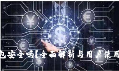 TP钱包安全吗?全面解析与用户使用体验