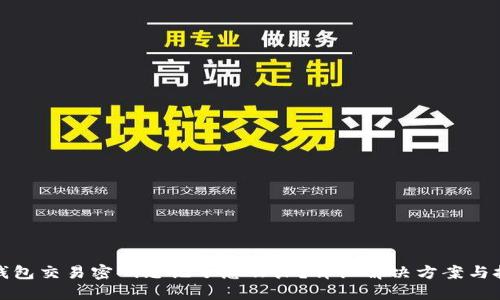 TP钱包交易密码忘记了怎么办?详细解决方案与技巧