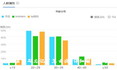 TP钱包交易密码忘记了怎么办?详细解决方案与技巧
