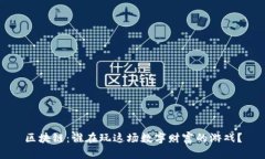 区块链：谁在玩这场数字财富的游戏？