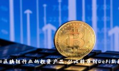 揭秘区块链行业的投资产品：从比特币到DeFi新机