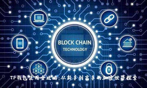 TP钱包使用全攻略:从新手到高手的加密世界探索