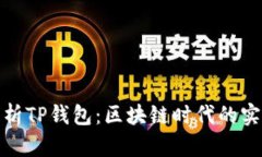 深度解析TP钱包：区块链时代的实力之选