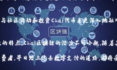   了解Chai区块链：未来数字支付的革新者 /  gua