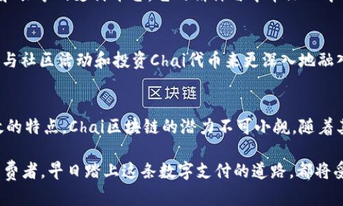  了解Chai区块链：未来数字支付的革新者 / 

 guanjianci Chai区块链, 数字支付, 加密货币, 区块链技术 /guanjianci 

一、Chai区块链的概述
Chai区块链是一种新兴的区块链技术，旨在为用户提供安全、便捷的数字支付解决方案。不同于传统的数字支付方式，Chai区块链借助区块链的去中心化特性，确保了交易的透明度和安全性。Chai这个名字，源自于中国的