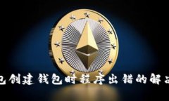tp钱包创建钱包时程序出错的解决方案