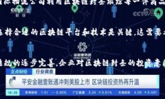   亳州区块链封条的含义及其应用 /  guanjianci 区块