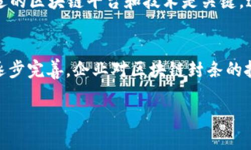   亳州区块链封条的含义及其应用 / 
 guanjianci 区块链, 封条, 亳州, 电子商务 /guanjianci 

亳州区块链封条的定义
亳州区块链封条是一种利用区块链技术生成的电子封条，其主要用于确保数据的安全和不可篡改性。这种封条通过记录某一时刻的数据，创建一个独特的数字哈希值，并将其存储在区块链上，从而实现数据的可靠性和透明性。在很多领域，如电子商务、物流、版权保护等，亳州区块链封条被广泛应用于防止数据被篡改和伪造。

区块链封条的工作原理
区块链封条的工作原理是基于区块链技术的核心特征，即分布式账本。首先，系统会对要封装的数据进行哈希处理，生成唯一的哈希值。接着，这个哈希值会被与相关信息（如时间戳、操作人等）一起写入到区块链中，并生成新的区块。此后，任何对原始数据的更改都会导致哈希值的变化，从而被链上的其他节点所检测到。由于区块链的去中心化特性，任何人都无法单独篡改上传到链上的信息，这是区块链封条安全性的基础。

亳州区块链封条的应用场景
亳州区块链封条具有广泛的应用前景，以下是一些主要的应用场景：
ul
listrong电子商务平台：/strong 在电商交易中，使用区块链封条为订单数据加密，确保交易信息的安全和透明，减少交易纠纷。/li
listrong物流运输：/strong 在物流环节中，通过区块链封条记录每一个环节的时间与状态，确保物流信息的可信性和追溯性。/li
listrong知识产权保护：/strong 针对相关作品的著作权，使用区块链封条进行版权登记，防止作品的盗用和侵权。/li
listrong医疗健康：/strong 在医药行业，通过区块链封条确保患者的个人健康信息安全，防止信息泄露，提升数据共享的效率。/li
/ul

亳州区块链封条的优势
亳州区块链封条相比传统封条有诸多优势：
ul
listrong安全性：/strong 区块链技术具有强大的加密和身份验证机制，使得封条更加安全，防止数据被篡改。/li
listrong透明度：/strong 所有区块链上的记录都是公开透明的，任何人都可以查阅，从而增强了数据的可信赖性。/li
listrong去中心化：/strong 区块链技术不依赖于单一的中心服务器，减少了系统性风险，相比传统系统更具韧性。/li
listrong高效性：/strong 区块链封条的生成和验证速度较快，能够及时响应用户需求，提高业务效率。/li
/ul

亳州区块链封条面临的挑战
尽管亳州区块链封条具有显著优势，但仍然面临一些挑战：
ul
listrong技术复杂性：/strong 基于区块链的应用开发需要高水平的技术知识，这可能限制某些小企业的应用。/li
listrong法律与政策：/strong 由于区块链技术仍处于发展的初期，相关法律和政策尚未健全，导致应用存在不确定性。/li
listrong市场接受度：/strong 尽管区块链技术在安全性和透明性上的优势显著，但市场对于其信任度仍需提升。/li
listrong成本问题：/strong 尽管使用区块链可以节省长远成本，但初期的投资和实施费用可能较高。/li
/ul

相关问题探讨

1. 区块链封条如何保障数据安全？
在数字化不断加深的今天，数据安全问题愈发凸显。区块链封条通过其不可篡改性和透明性来保障数据安全。每一笔交易或记录在区块链上都有一个唯一的标识，任何对数据的修改都会导致哈希值的改变，使得篡改行为一目了然。此外，区块链的去中心化使得数据不再存储在某个单一的服务器上，减少了数据被集中攻击的风险。通过这些机制，区块链封条构建起一个比较坚固的数据安全屏障。

2. 区块链封条在不同领域的具体应用案例
区块链封条在多个领域的应用案例日益增多。以电子商务为例，一家大型电商平台通过区块链封条记录每一笔交易的详细信息，包括买卖双方的身份信息、交易时间、商品信息等。这些信息将被永久保存在区块链上，防止后期修改和伪造。在物流领域，某国际物流公司利用区块链封条跟踪每一件商品在运输过程中的状态，通过实时更新封条信息，保证商品在到达目的地时的状态与发货时一致，减少因信息不透明导致的纠纷。还有医疗健康领域，通过为患者健康数据生成区块链封条，可以确保医疗信息的完整性与安全性，提高医疗服务的质量与效率。

3. 如何在企业中有效实施区块链封条？
有效实施区块链封条需要综合考虑多个方面。首先，企业应该明确定义实施区块链的目的和需求，例如是为了提高数据安全性，还是为了增强交易透明度。其次，企业需建立跨部门的项目组，涵盖技术、合规、市场等多方人员，以制定全面的实施计划。同时，选择合适的区块链平台和技术是关键，这需要考虑到系统的可扩展性、安全性及成本效益。此外，企业还要重视人员的培训和知识普及，确保员工能够有效使用区块链技术，提升其应用效能。最后，企业应定期评估实施效果，及时修正不足，以达到良好的实施效果。

4. 未来区块链封条的发展趋势
随着技术不断进步，未来区块链封条有望迎来许多新发展。一方面，技术的成熟将使得区块链封条的应用更加广泛和深入。例如，AI与区块链的结合，将为数据分析和智能合约的发展带来新的机遇，从而提升区块链封条的智能化水平。另一方面，随着法律法规的逐步完善，企业对区块链封条的投资意愿预计将大幅上升。此外，随着市场教育的逐步深入，公众对区块链技术的认知和信任也会逐渐增强，推动区块链封条在更多领域的应用。这些都将在未来的科技与商业生态系统中，创造出更多创新的机遇。 

以上是亳州区块链封条的含义及相关内容的详细介绍，希望对您了解这一技术有所帮助。