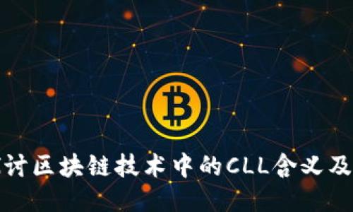 深入探讨区块链技术中的CLL含义及其影响