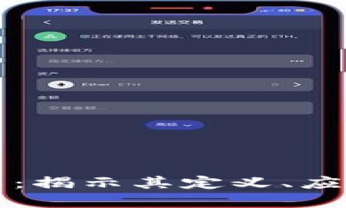 区块链深加工：揭示其定义、应用与未来发展