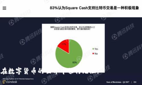 如何解决TPWallet转账后币不显示的常见问题/  
TPWallet, 加密货币, 钱包, 转账问题/guanjianci

在数字货币日益普及的今天，使用钱包进行转账已经成为了越来越多用户的常态。TPWallet作为一款多功能的加密货币钱包，受到众多用户的青睐。然而，许多人在进行币转账后会遇到一种普遍问题：转账后的币不显示。这个问题不仅影响用户的交易体验，有时还会让用户对自己的资产安全产生担忧。接下来，我们将深入探讨这个问题的可能原因以及解决方案。

一、TPWallet的功能和常见问题
TPWallet是一款集多种功能于一身的主流数字资产管理工具，用户可以在TPWallet中进行存储、转账、兑换等操作。然而，某些因素可能导致用户在转账后看不到资产的显示。一般来说，这些因素包括网络延迟、区块链确认时间、钱包设置问题等。

二、转账后币不显示的原因分析
对于币不显示的问题，首先我们需要了解其可能的原因：
1. **网络延迟**：在进行转账时，如果网络状况不佳，就会导致交易信息未及时更新，用户可能一时之间无法看到自己转入的资产。
2. **区块链确认时间**：每笔加密货币的转账都会经历区块链的确认过程，这个过程可能需要一些时间，具体时长因不同加密货币而异。比如，比特币的确认时间相对较长，而一些小型加密货币可能会更快。
3. **钱包设置问题**：如果TPWallet的设置出现问题，比如没有同步更新，或者未选择正确的网络，也可能导致币不显示的问题。
4. **交易未完成**：最后，一些用户在进行转账时可能因为操作不当，导致交易未能成功。比如，地址填写错误或者手续费不足等问题，都会导致转账失败。

三、解决转账后币不显示的具体方法
当用户遇到TPWallet转账后币不显示的问题时，可以采取以下几种措施：
1. **检查网络状况**：首先，这是最简单也是最直接的解决方法。用户可以尝试切换网络环境，或等网络恢复后再次检查钱包。
2. **耐心等待**：如果是由于区块链确认时间造成的，可以耐心等待，直到转账完成。用户可以在区块链浏览器中输入自己的交易ID，实时查看转账状态。
3. **更新钱包设置**：用户可以尝试重新启动TPWallet，或者在设置中切换网络。确保钱包的设置是正确的，并已同步最新数据。
4. **咨询客服**：如果以上方法都无效，用户可以直接联系TPWallet的客服，提供相关信息以便进行更深入的排查。

四、常见相关问题解答

Q1：为什么在转账成功后TPWallet仍显示余额为零？
当用户在TPWallet转账成功后仍显示余额为零，这可能是由以下几个因素造成的：
1. **区块链确认未完成**：每笔交易都会被记录在区块链上，但在区块链确认完成之前，用户是无法看到自己的资产变动的。一般来说，等待几个确认块后就能够看到更新的余额。
2. **使用的网络错误**：有时用户可能在TPWallet中切换到了错误的网络，比如从主网络切换到测试网络，这样转账的币在主网络上看不到。确保当前选中的网络是与转账相匹配的。
3. **安全问题**：在某些情况下，钱包安全性可能会收到影响，比如应用遭到攻击，用户的信息可能会被篡改。在这种情况下，建议用户尽快更换密码和进行安全设置。
通过以上分析，我们可以得出，用户在进行转账时应确保网络稳定，以及确认所使用的地址和网络是正确的。

Q2：如何查看TPWallet中的交易记录？
在TPWallet中查看交易记录非常简单，用户可以通过以下步骤进行：
1. **打开TPWallet应用**：登录您的TPWallet应用，进入主界面。
2. **查找资产界面**：点击您所持有的加密货币资产，进入该资产专属界面。
3. **查看交易记录**：在资产界面，用户能够看到“交易记录”或“活动”的选项。点击该选项，用户可以详细查看到每笔交易的状态、时间、类型（转入或转出）以及金额等信息。
4. **使用区块链浏览器**：为确保交易的真实性，建议用户在区块链浏览器中输入自己的交易ID，查阅交易的详细信息，包括确认状态。
通过以上步骤，用户能够清楚地看到自己的交易记录，了解转账的具体情况及是否有未完成的交易。

Q3：TPWallet支持哪些种类的加密货币？
TPWallet是一款支持多种加密货币的钱包，其优势在于能够帮助用户管理不同种类的数字资产，具体支持的种类包括：
1. **主流加密货币**：TPWallet支持许多主流的加密货币，如比特币（BTC）、以太坊（ETH）、瑞波币（XRP）以及莱特币（LTC）等，用户可以轻松地进行存储与转账。
2. **ERC-20代币**：TPWallet对以太坊生态中的ERC-20代币有良好的支持，包括各类项目代币，用户可根据需求进行管理。
3. **跨链资产管理**：TPWallet也提供了跨链资产管理功能，用户可以在不同的区块链之间进行资产的管理与转账，极大地方便了多资产的用户。
4. **慢但稳的更新**：TPWallet持续更新支持加密货币的种类，用户可时常关注官方动态，以获取第一手的信息。
总体来说，TPWallet作为一款综合性的钱包工具，能够满足大多数用户的需求，即使是新手用户也能轻松进行使用和操作。

Q4：如何确保TPWallet的安全性？
安全性是使用TPWallet时用户最关心的问题之一。为了确保钱包的安全性，用户可以采取以下措施：
1. **使用强密码**：首先，为TPWallet设置一个强密码，避免使用简单的组合，如123456、生日等，增加破解的难度。
2. **开启双重认证**：TPWallet支持双重认证功能，用户可以在设置中开启该功能，这样在每次登录或转账时都会要求输入额外的验证码。
3. **及时更新**：确保TPWallet应用及时更新到最新版本，修复可能存在的漏洞。同时，用户也应关注自己的手机操作系统的安全更新。
4. **定期备份**：备份钱包是确保资产不被丢失的最佳方法，用户可以在TPWallet中找到导出私钥的选项，务必妥善保存。
5. **防范网络诈骗**：避免在不安全的网络环境中使用TPWallet，尤其是公共Wi-Fi。此外，用户在进行转账时也应核实地址，以防止因诈骗而丢失资产。
总的来说，用户在使用TPWallet时，如果能够提高警惕，做好安全策略，将能有效保障资产安全。

以上就是关于如何解决TPWallet转账后币不显示问题的详细探讨。无论是使用、维护，还是解决此类问题，我们都希望能够帮助到每一位用户，让大家能顺利地在数字货币的世界中畅行无阻。