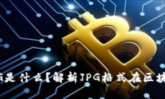 : 区块链中的JPG是什么？解析JPG格式在区块链应用