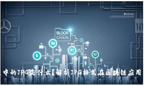 : 区块链中的JPG是什么？解析JPG格式在区块链应用中的意义