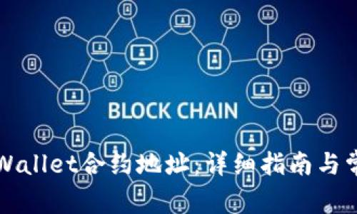 如何同步TPWallet合约地址：详细指南与常见问题解答