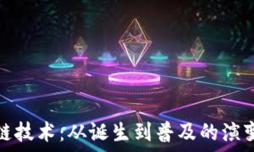   
区块链技术：从诞生到普及的演变历程