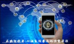   区块链技术：从诞生到普及的演变历程