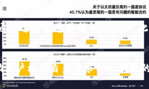   Tpwallet底层钱包推荐与比较：最适合你的选择 / 
 guanjianci tpwallet, 底层钱包, 加密货币, 钱包比较 /guanjianci 

引言
在加密货币的世界中，安全与便利并重，选择合适的钱包至关重要。Tpwallet 作为一种底层钱包，受到了越来越多用户的关注。那么，Tpwallet的底层钱包到底哪种比较好呢？本文将对Tpwallet的底层钱包进行全面的介绍与比较，帮助你选择最适合自己的选项。

Tpwallet的概述
Tpwallet是一款支持多种加密货币的数字资产管理工具，兼具移动和桌面平台的使用体验。对于新手和专业用户来说，它都提供了便捷的操作界面，以及强大的安全性。Tpwallet不仅支持常见的比特币、以太坊等主流货币，也支持一些小众的山寨币，极大丰富了用户的投资选择。

底层钱包的定义与作用
底层钱包，顾名思义，提供最基本的加密货币存储和交易功能。与托管钱包不同，底层钱包给予用户对私钥的全权控制，因而更具安全性。用户只需备份好自己的私钥或助记词，便能在任何地方、任何时间访问自己的资产。这种钱包多用于长期持有和大额交易，最大限度地保护用户的资金安全。

Tpwallet底层钱包的种类
Tpwallet提供多种底层钱包选择，常见的有热钱包、冷钱包和硬件钱包。每种钱包都有其独特的优势与劣势，适合不同的用户需求。

h4热钱包/h4
热钱包是指与互联网连接的钱包，便于频繁交易和使用。Tpwallet的热钱包支持快速转账，交易手续费相对较低，适合日常使用。尤其对于那些喜欢进行日间交易的用户，热钱包的便利性无疑是最大的优势。

h4冷钱包/h4
冷钱包则是完全离线存储的方式，安全性更高。用户可以将其私钥保存在不联网的设备上，降低被黑客攻击的风险。对于长期持有者来说，冷钱包非常合适，尽管其使用不够方便，但安全性很高。

h4硬件钱包/h4
硬件钱包是一种专门的物理设备，通常具备更高的安全性。硬件钱包通过USB连接电脑，提供更强大的加密保护。Tpwallet也与一些硬件钱包合作，用户可以选择在自己的硬件设备中存储加密资产。

如何选择适合的Tpwallet底层钱包
选择合适的Tpwallet底层钱包，需要根据个人的实际需求来决定。首先要考虑自己的投资风格：如果你是经常交易的人，热钱包可能更适合你；如果你是长期投资者，冷钱包或硬件钱包则是更安全的选择。其次，还要考虑安全性、用户体验，以及钱包对不同币种的支持程度。

常见问题解答

h41. Tpwallet热钱包安全吗？/h4
热钱包虽然便捷，但由于始终连接互联网，其安全性相对低于冷钱包和硬件钱包。然而，Tpwallet采用了先进的加密技术，并在安全性方面进行了多重防护。例如，通过多重身份验证和生物识别技术来帮助用户保护账户。这意味着，尽管存在一定的风险，但只要用户遵循基本的安全操作，热钱包仍然是安全的。

h42. Tpwallet支持哪些加密货币？/h4
Tpwallet支持的加密货币种类繁多，包括但不限于比特币、以太坊、莱特币以及各类山寨币。这为用户提供了更大的灵活性，无论是投资新币还是常规交易，都可以在同一平台上进行。此外，Tpwallet会定期更新，增加对新币种和新协议的支持。

h43. 如何备份和恢复Tpwallet钱包？/h4
备份和恢复Tpwallet钱包是确保用户资产安全的重要步骤。用户需要妥善保存助记词和私钥。Tpwallet提供了简单清晰的备份流程，用户在创建钱包时，会被提示生成并保存助记词。若用户需要恢复钱包，只需在新设备或原设备中输入助记词即可恢复。

h44. Tpwallet的客户支持如何？/h4
Tpwallet的客户支持相对完善，提供多种联系方式，包括在线聊天、电子邮件以及社交媒体平台。用户在使用过程中如遇任何问题，都可以通过这些渠道获得快速帮助。此外，Tpwallet还提供了FAQ和用户指南，帮助用户更好地理解并使用该钱包。

总结
选择合适的底层钱包对于每一位加密货币投资者而言至关重要。Tpwallet提供多种钱包选择，各有优缺点。希望通过本文的分析，能够帮助用户根据自身需求做出明智的选择。总之，做好资产的安全管理才是持有加密货币的根本保障。