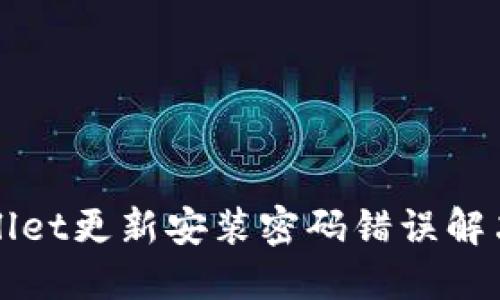 TPWallet更新安装密码错误解决指南