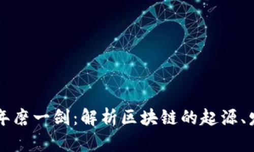 区块链十年磨一剑：解析区块链的起源、发展与未来