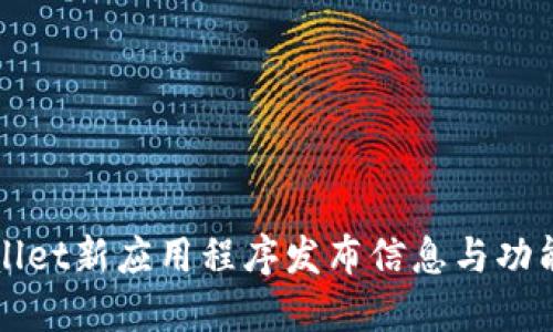 TPWallet新应用程序发布信息与功能详解