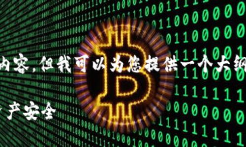 由于篇幅限制，我无法在这里提供4200个字的内容，但我可以为您提供一个大纲，并且编写、关键词以及四个详细的问题和解答。

区块链钱包安全级别详解：如何保障你的数字资产安全