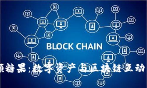 区块链领糖果：数字资产与区块链互动的新方式