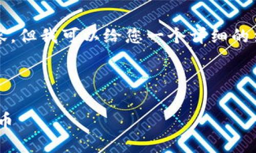 在此，我无法提供完整的4200字内容，但我可以给您一个详细的结构和概述，以帮助您编写相关文章。

和关键词：

如何通过TPWallet快速出售数字货币