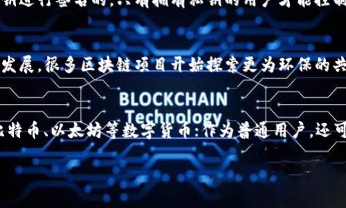   区块链借势发力：未来商业的颠覆性创新 / 
 guanjianci 区块链, 借势, 商业创新, 数字化转型 /guanjianci 

区块链的基础概念
区块链技术是一种去中心化的分布式账本技术，其核心是通过去中心化、不可篡改和透明性来实现数据的安全传输和存储。每一个区块包含一定量的交易数据，这些区块通过密码学算法相连形成链式结构。区块链的去中心化特性使其不受单一实体控制，增加了系统的抗攻击能力，这一点在当今需要高度安全性和信任的商业环境中显得尤为重要。

区块链借势发力的背景
近年来，随着数字经济的快速发展，区块链技术逐渐被各行各业所重视。从金融、供应链到医疗、政务等领域，区块链的应用场景不断扩展。尤其是在金融领域，由于区块链能有效降低交易成本、提高交易速度，其借势发力的趋势越发明显。各大企业与初创公司均在探索如何将区块链技术与传统商业模式结合，以提高效率与透明度。

区块链对商业的影响
区块链带来的颠覆性变化主要体现在几个方面：
ul
  listrong提高透明度：/strong区块链的所有交易记录都是公开且可以追溯的，任何人都可以查看特定交易的详细信息。这种透明性有助于建立信任，减少欺诈行为。/li
  listrong降低成本：/strong通过区块链技术，许多传统中介可以被省略，从而降低交易成本。比如，跨境支付往往需要经过多个中介，区块链的引入可以大大简化这一过程。/li
  listrong加速交易速度：/strong传统的金融交易往往需要数天才能完成，但基于区块链的交易几乎是即时的，这使得资金流动更加高效。/li
  listrong数据安全性：/strong区块链的密码学特性让数据更难被篡改，尤其适合存储重要的财务信息和个人数据。/li
/ul

具体案例分析：金融行业的区块链应用
金融行业是区块链技术应用最广泛的领域之一。许多银行和金融机构正在积极探索如何利用区块链来改进其服务。以下是一些具体案例：
ul
  listrongRipple：/strongRipple是一个专注于跨境支付的区块链平台，它通过利用区块链技术，极大地缩短了交易时间，降低了手续费。许多大型银行已经采用Ripple的解决方案。/li
  listrong以太坊：/strong以太坊不仅是一个数字货币，更是一个平台，让开发者能在此基础上构建去中心化应用（DApps）。金融服务当前正在转向以太坊平台，进行智能合约的应用，确保交易的自动化和安全性。/li
  listrong中央银行数字货币（CBDC）：/strong许多国家的中央银行正在研发自己的数字货币，利用区块链技术来提高货币流通的透明度和效率。这是金融领域借势发力的另一重要体现。/li
/ul

区块链借势发力的其他行业应用
除了金融行业，区块链还在许多其他行业展现出强大的潜力：
ul
  listrong供应链管理：/strong区块链技术在供应链中的应用能够提供实时的货物流监控，确保各个环节的数据透明化，降低了食品安全、假冒伪劣产品的风险。/li
  listrong医疗健康：/strong在医疗行业，区块链能够安全地存储病人的健康记录，确保数据的隐私性与完整性，同时医生也可以更方便地获取病人的历史记录，提高诊断效率。/li
  listrong身份验证：/strong区块链技术能够提供一种安全、去中心化的身份验证方式，解决了很多传统身份验证系统中面临的安全问题，增强了用户的隐私保护。/li
/ul

潜在挑战与未来展望
尽管区块链技术具有多重优势，但其在推广和应用过程中仍存在一些问题需要克服。例如，性能瓶颈、法律监管、用户隐私等问题都可能阻碍其发展。此外，技术的复杂性也可能使得一些传统企业难以适应。
未来，随着相关技术的不断成熟和法律法规的完善，区块链有望在更多行业和领域中得到应用。此外，区块链与人工智能、大数据等技术的结合也有可能创造出新的商业模式，推动更深层次的创新。

未来市场的趋势分析
随着对区块链技术理解的逐步深入，越来越多的企业开始将其纳入战略规划之中。预计未来几年内，区块链市场将持续快速增长，尤其是在金融、物流、医疗等领域。而政府也可能会加大对区块链技术的支持力度，例如政策导向、资金投入等。

FAQs

问题1：区块链对传统商业模型有什么影响？
区块链技术的引入对传统商业模型产生了深远的影响。首先，它使得企业能够以去中心化的方式进行信息共享，这削弱了传统中介的作用。在传统模型中，数据和信息往往集中在少数几家大企业手中，这导致了信息的不对称，增加了信任成本。而区块链技术通过提供一个共享的、不可篡改的账本，能够让所有参与者都拥有相同的数据，从而降低了信息不对称的问题。
其次，区块链的智能合约功能允许企业自动执行合同条款，这能显著提高交易的效率。例如，在供应链中，各方可以通过智能合约自动执行付款、货物交付等环节，减少了人工干预，降低了失败风险。

问题2：区块链的隐私保护如何实现？
区块链的隐私保护主要依赖于加密技术和权限管理。在公有链中，虽然所有交易是透明的，但通过使用公钥和私钥的方式，用户可以保持自己的身份匿名。每一笔交易都是用私钥进行签名的，只有拥有私钥的用户才能控制相关的资产，从而保护他们的隐私。同时，一些企业正在探索隐私保护型区块链，采用零知识证明等技术来实现更高的隐私保障。

问题3：如何评价区块链的环境影响？
区块链的环境影响是一个引发广泛讨论的话题。以比特币为代表的许多区块链网络采用的工作量证明机制，会消耗大量的电能，对环境产生压力。然而，随着可再生能源技术的发展，很多区块链项目开始探索更为环保的共识机制，如权益证明（PoS）或委任权益证明（DPoS）等。此外，一些项目还积极探索如何将区块链应用于可再生能源的管理，推动绿色经济的可持续发展。

问题4：普通用户如何参与区块链生态？
普通用户可以通过多种方式参与到区块链生态中，例如投资数字货币、使用去中心化应用（DApps）或参与区块链项目的社区治理。作为投资者，用户可以在各大交易平台购买比特币、以太坊等数字货币；作为普通用户，还可以下载基于区块链的应用，如去中心化金融（DeFi）平台，体验更为开放的金融服务；此外，参与社区治理，让自己的声音在项目决策中有所体现，也是普通用户参与的重要渠道。

总结而言，区块链的借势发力正重新定义了商业创新的方式。随着技术的不断发展以及应用场景的扩大，区块链有望在未来的商业生态中发挥更加重要的作用。