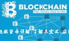区块链数据货币详解：了解其定义、应用及前景