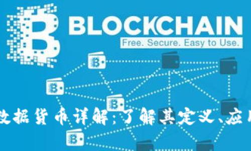 区块链数据货币详解：了解其定义、应用及前景