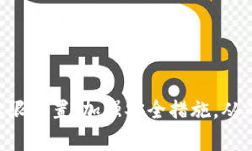   如何解决TP钱包授权被拒绝的问题：详细指南和常见故障排除方法 / 
 guanjianci TP钱包, 钱包授权, 授权被拒绝, 故障排除 /guanjianci 

引言
在数字货币和区块链技术快速发展的今天，越来越多的用户选择使用TP钱包进行资产管理和交易。然而，当用户尝试进行授权时，可能会遇到“授权被拒绝，请重试”的错误提示。这不仅让用户感到困惑，也可能影响其投资和交易体验。本文将深入探讨这一问题，提供解决方案以及常见故障排除方法，旨在帮助用户快速恢复正常使用TP钱包的能力。

TP钱包授权的基础知识
TP钱包（Trust Wallet）是一款支持多种区块链资产的钱包应用，用户可以在其中存储、转账和交易不同类型的数字货币。授权过程是指用户允许某个应用或交易进行特定操作的步骤。这通常包括转移资产、购买代币或进行其它相关的操作。
发生授权被拒绝的情况通常意味着用户未能成功完成该授权请求。理解这一过程的基本原理，有助于用户更好地解决问题并避免未来的麻烦。

为何会出现授权被拒绝的情况？
当用户在TP钱包中遇到授权被拒绝的提示时，可能由多种因素造成，包括但不限于：
ul
    li账户余额不足：用户在尝试进行交易时，账户中可能没有足够的资金来覆盖该交易的费用。/li
    li网络问题：网络连接不稳定也可能导致授权请求无法正常发送。/li
    li权限设置：某些情况下，用户可能未给予相应的权限，导致无法完成授权。/li
    li钱包版本过旧：使用的TP钱包版本可能已经过时，需要更新至最新版本以支持新功能。/li
/ul

解决TP钱包授权被拒绝问题的步骤
针对上述问题，用户可以采取以下几步来解决TP钱包授权被拒绝的情况：

h41. 检查账户余额/h4
在进行任何交易之前，首先检查自己的钱包余额。确保有足够的资金来完成该交易，包括网络手续费。对于不同的交易，网络手续费可能有所不同，因此用户需提前确认。通过TP钱包的界面可以方便地查看当前余额。

h42. 网络稳定性检测/h4
在进行交易时，良好的网络连接是必不可少的。用户应当检查自己的网络是否稳定。可以通过测试其他应用程序或网页的加载速度来判断网络的状况。如果网络连接不佳，尝试重新启动路由器或切换到其他可用的网络。

h43. 修改权限设置/h4
确保TP钱包的权限设置正确。有时，用户可能无意中限制了某些功能，这会导致授权失败。进入钱包的设置界面，确保相关的授权选项已开启。

h44. 更新TP钱包版本/h4
使用过时版本的TP钱包可能导致各种问题，包括授权被拒绝。建议用户定期检查是否有更新，通过应用商店下载最新版本的TP钱包。更新后重试授权操作。

可能的常见问题解析

h4问题1：如何确定TP钱包的最新版本？/h4
用户可以通过以下几种方式来确认TP钱包的最新版本：
1. 在手机的应用商店（如App Store或Google Play）中，搜索“TP钱包”，查看是否有更新的提示。
2. 在TP钱包的官方网站上，很多时候会提供最新版本的下载链接和版本更新记录。
3. 及时关注TP钱包的社交媒体和社区论坛，官方团队会定期发布最新动态和更新信息。
确保使用最新版本的TP钱包，不仅可以避免授权被拒绝的问题，还能享受更多新特性和安全性。

h4问题2：网络连接不佳如何解决？/h4
网络连接问题常常是导致TP钱包操作失败的一大原因，用户可通过以下方式进行排查与解决：
1. 检查Wi-Fi或数据网络，确认网络状态良好，可以通过打开其他网页签到与测试。
2. 重新启动路由器和手机，通常可以解决临时的网络连接问题。
3. 切换网络，例如从家庭Wi-Fi切换到移动数据，或尝试使用其他稳定的Wi-Fi网络。
4. 如果经常遭遇网络问题，可能需要联系网络提供商检查网络质量。
保障网络稳定是使用TP钱包的重要条件，它直接影响钱包的各种操作成功率。

h4问题3：TP钱包如何修改权限设置？/h4
对于TP钱包的权限设置，用户可以通过以下步骤进行修改：
1. 打开TP钱包后，进入“设置”页面。
2. 在设置菜单中找到“权限”或“隐私”选项，点击进入。
3. 查看当前的权限设置，确保与使用的功能匹配，例如转账、操控代币等的权限均已开启。
4. 如有需要，修改权限设置并保存更改，然后尝试再次进行授权操作。
定期检查权限设置是保持TP钱包安全和功能正常的重要步骤。

h4问题4：如何提高TP钱包的使用安全性？/h4
提高TP钱包的安全性可通过以下方法：
1. 使用强密码并定期更换，不要使用简单的密码或与其他账户相同的密码。
2. 开启双重认证功能，即使密码泄露，仍然可以增加账户安全保护。
3. 定期备份钱包，确保在意外情况下能够恢复钱包中的资产。
4. 安装防病毒软件，确保设备不会受到恶意软件的影响。
通过强化安全防范措施，用户可以有效保障TP钱包资产的安全，减少被盗风险。

结论
TP钱包的授权被拒绝问题虽然常见，但通过正确的排查与解决方法可以快速得以解决。用户在使用TP钱包时，务必保持良好的网络环境，定期检查钱包版本和权限设置，加强安全措施，从而确保数字资产的安全和交易的成功。希望以上的内容能为用户提供切实的帮助，助你畅通无阻地使用TP钱包进行数字货币的管理与交易。