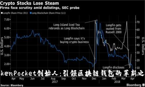 TokenPocket创始人：引领区块链钱包的革新之路