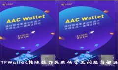 解决TPWallet转账操作失败的常见问题与解决方案