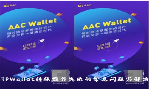 解决TPWallet转账操作失败的常见问题与解决方案