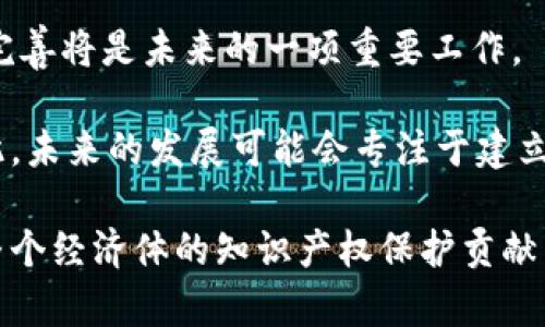    新专利区块链：颠覆传统知识产权管理的新数字化解决方案  / 
 guanjianci  区块链, 新专利, 知识产权, 数字化转型  /guanjianci 

### 新专利区块链的概念

新专利区块链是一种结合了区块链技术与传统专利管理系统的新兴概念。随着数字化时代的到来，知识产权的管理和保护需求不断增长，而传统专利管理往往面临着信息不透明、流程繁琐等诸多问题。这种情况下，区块链技术为解决这些难题提供了新的思路和解决方案。

区块链是一种分布式账本技术，其特点包括去中心化、不可篡改和可追溯性。这使得区块链成为记录和存储专利信息的理想工具。在新专利区块链中，所有的专利申请、审查和授权信息都被记录在区块链上，这保证了信息的真实性和安全性。同时，专利权的转让、质押等交易也可以通过区块链进行记录，从而提高交易的透明度和效率。

通过新专利区块链，知识产权的管理将更加高效、透明和安全。在这种系统中，所有的参与者——包括专利申请人、审查机构和权利人——都可以实时访问专利信息，极大地提高了信息的流通效率。此外，利用智能合约技术，自动化的流程可以减少人为失误，提高专利审核和管理的效率。

### 可能相关的问题

#### 是什么促使新专利区块链的出现？
新专利区块链的出现源于对传统专利管理系统的诸多不足之处的反思。首先，传统专利管理往往依赖于纸质文件和人工审核，效率低下且易出错。其次，专利信息的不透明性导致了权利人面临潜在的侵权风险。同时，专利交易的复杂性使得很多权利人无法顺利进行权利的转让和质押。因此，区块链技术的引入为解决这些问题提供了新的思路。

其次，随着全球经济的数字化转型，知识产权的价值日益突出，推动了新专利区块链的需求。无论是技术创新还是文化创意，知识产权都是促进经济发展的重要驱动力。为了保护这些权利并推动其商业化，构建一个高效、安全和透明的专利管理系统越来越显得必要。

最后，区块链技术的不断发展和成熟，为新专利区块链的实现提供了技术支持。从早期的比特币到现在的以太坊和其他公链，区块链技术已经逐步走向成熟，拥有者可以利用这些现成的技术架构构建基于区块链的专利管理系统。

#### 新专利区块链如何保护知识产权？
新专利区块链通过以下几个方面有效保护知识产权。首先，区块链的去中心化特性确保了专利信息的安全性和抗篡改能力。所有的专利信息都被记录在一个公共账本上，任何人都可以查看这些信息，但不能随意更改。这使得授权和审核过程变得更加透明，降低了专利被恶意篡改的风险。

其次，通过数字身份认证和签名，区块链可以确保专利权利人的合法性。每一项专利都可以与区块链中的唯一标识符相对应，这样一来，任何人想要侵犯该专利都必须面对持有者在区块链上记录的事实。这种证明机制有效地降低了侵犯专利的可能性。

此外，智能合约还可以自动化执法和管理流程。例如，当一个事件发生时（如侵犯专利的情况），智能合约可以自动触发相应的法律机制，包括通知专利权利人、冻结侵权交易等。这种自动化可以减少法律程序中的人为干预，从而更高效地保护知识产权。

#### 新专利区块链的应用场景有哪些？
新专利区块链的应用场景非常广泛，涵盖了专利申请、审核、交易等多个环节。在专利申请阶段，申请人可以直接在区块链上提交申请，所有相关信息将立即被记录。这将大大缩短审核时间，并减少人工错误的发生。

在专利审核环节，审查机构可以直接访问区块链中的信息，实时获取申请人的历史及背景信息。同时，区块链的透明性也增强了专利申请的公正性，减少了潜在的腐败和不公现象。

在专利交易方面，新专利区块链同样大有作为。例如，企业可以通过区块链平台快速找到目标专利的持有者，并进行交易。这种交易的透明度和可靠性可以有效降低交易成本，吸引更多企业进行知识产权的买卖。

此外，在质押融资方面，区块链为知识产权提供了新的融资方式。企业可以通过将专利质押给投资方获取资金，而所有的交易信息都将在区块链上被记录，确保交易双方的权益得到保护。

#### 面对挑战，新专利区块链未来发展趋势是什么？
尽管新专利区块链拥有许多优势，但在发展过程中仍然面临着诸多挑战。首先，技术的门槛和复杂性使得许多小企业难以快速适应。因此，未来的发展需要通过培训和教育帮助企业提升技术能力，让更多企业能够接入这一系统。

其次，法律和政策的滞后可能会成为阻碍新专利区块链推广的重要因素。各国的知识产权法律体系尚未完全适应区块链的特性，因此推动相关法律法规的完善将是未来的一项重要工作。

此外，如何实现不同区块链系统之间的互通也将是一个亟待解决的问题。目前，各种区块链系统的技术规范和协议往往不一致，使得信息的互通性降低。因此，未来的发展可能会专注于建立统一的标准，推动区块链技术在专利管理方面的应用。

总之，新专利区块链的发展将会是知识产权管理领域的一次革命，通过解决传统系统的痛点，为专利权利人提供更安全、高效的管理与保护方式，同时也为整个经济体的知识产权保护贡献新的动力。