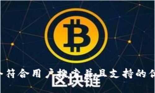 思考一个符合用户搜索并且支持的优秀，放进