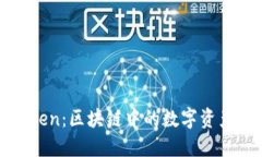 深入了解Token：区块链中的数字资产与生态系统