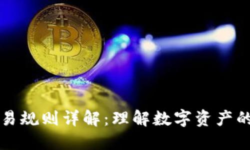 区块链交易规则详解：理解数字资产的运作机制