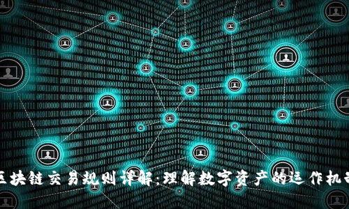 区块链交易规则详解：理解数字资产的运作机制