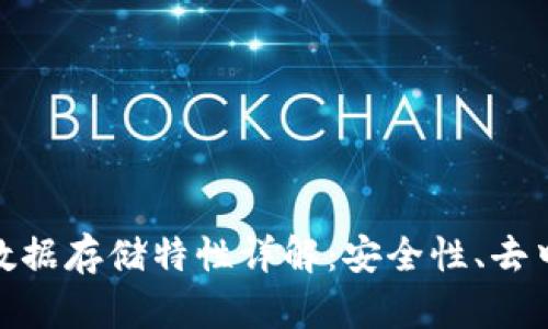 dhaoti区块链数据存储特性详解：安全性、去中心化与透明性