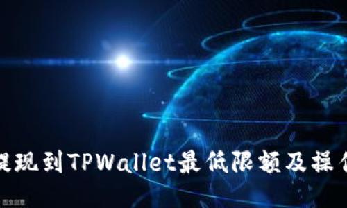 BNB提现到TPWallet最低限额及操作指南