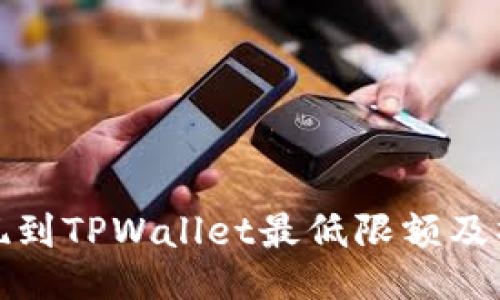 BNB提现到TPWallet最低限额及操作指南