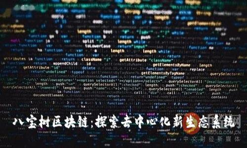 八宝树区块链：探索去中心化新生态系统